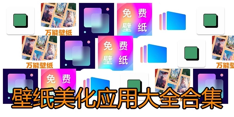 壁纸美化应用大全合集