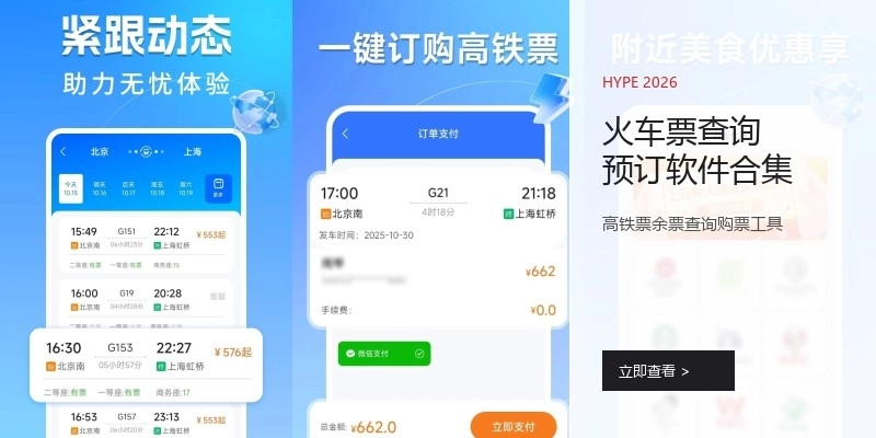 火车票查询预订软件合集