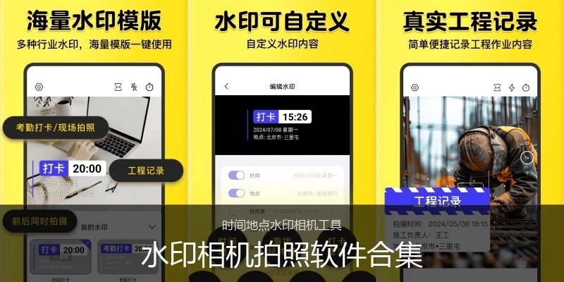 水印相机拍照软件合集