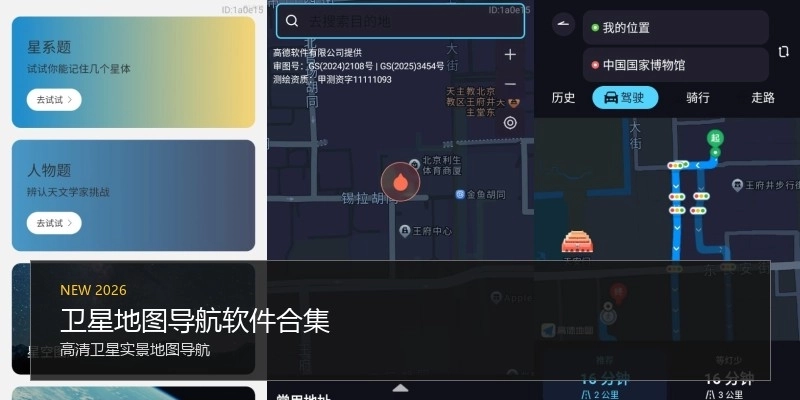 卫星地图导航软件合集