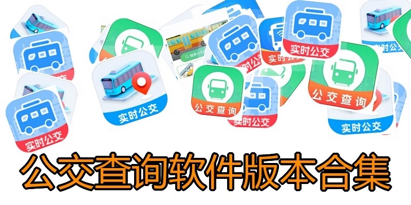 公交查询软件版本合集