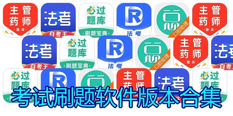 考试刷题软件版本合集