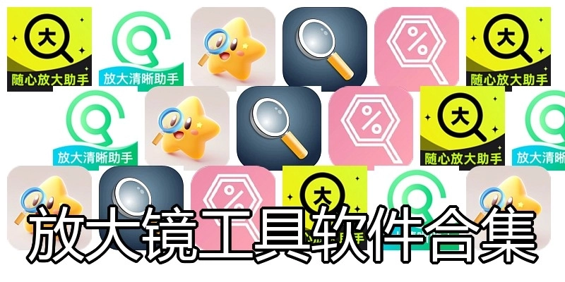 放大镜工具软件合集