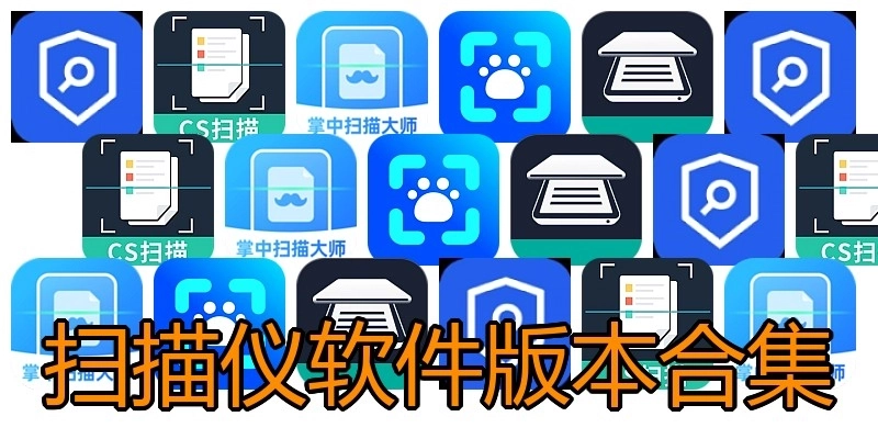 扫描仪软件版本合集
