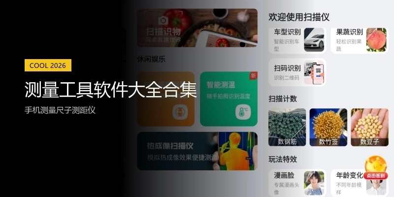 测量工具软件大全合集