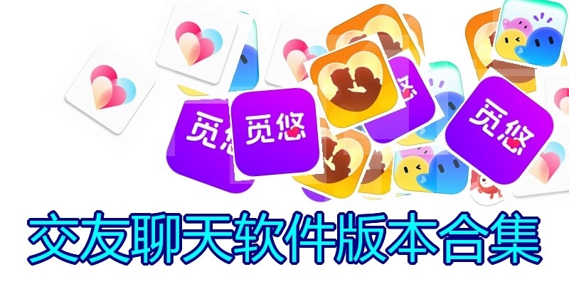 交友聊天软件版本合集