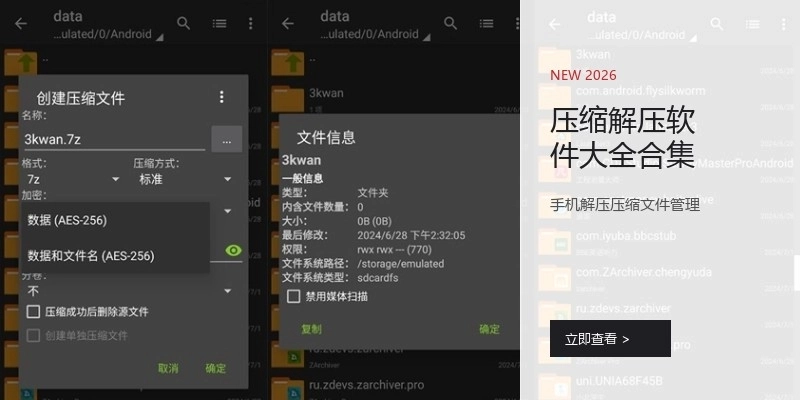 压缩解压软件大全合集