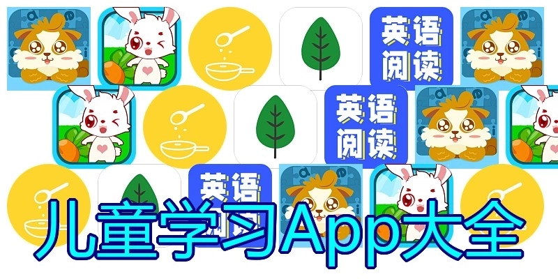 儿童学习App大全