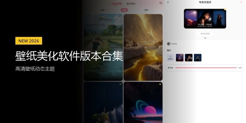 壁纸美化软件版本合集