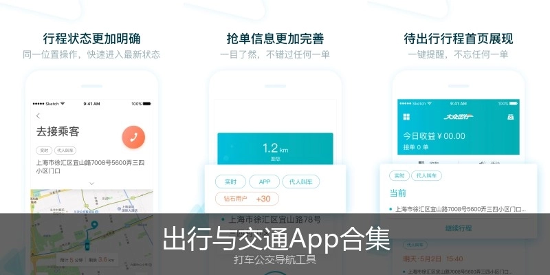 出行与交通App合集
