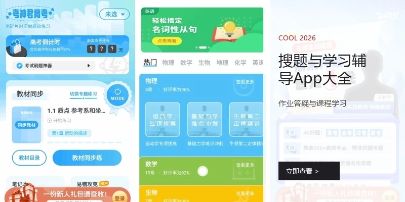 搜题与学习辅导App大全