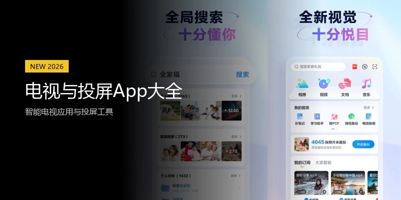 电视与投屏App大全