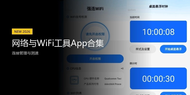 网络与WiFi工具App合集