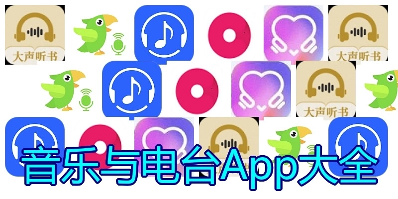 音乐与电台App大全
