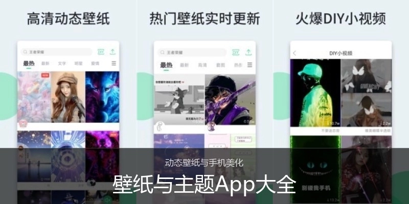 壁纸与主题App大全