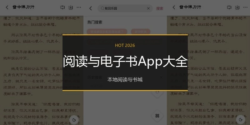阅读与电子书App大全