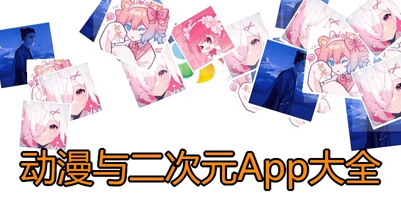 动漫与二次元App大全