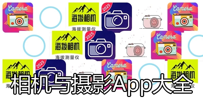 相机与摄影App大全
