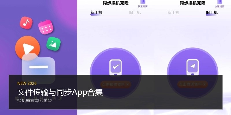 文件传输与同步App合集