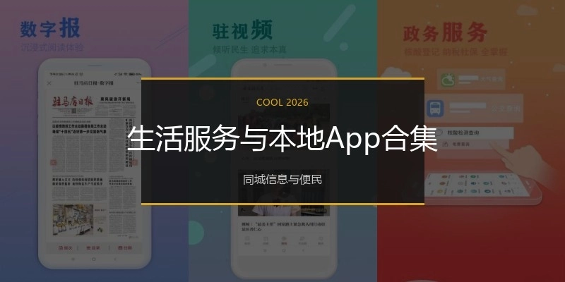 生活服务与本地App合集