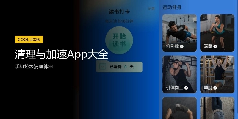 清理与加速App大全