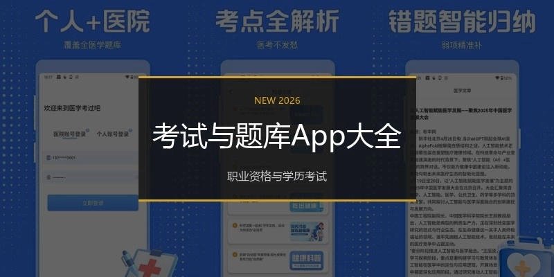 考试与题库App大全