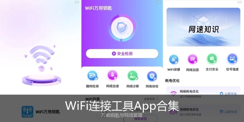 WiFi连接工具App合集