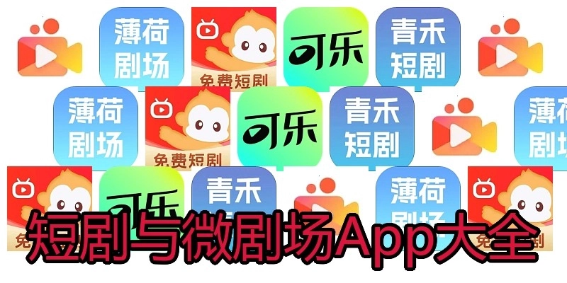 短剧与微剧场App大全