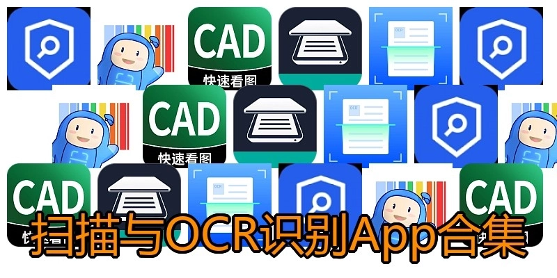 扫描与OCR识别App合集