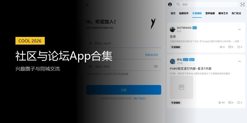社区与论坛App合集
