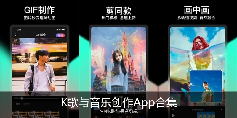 K歌与音乐创作App合集