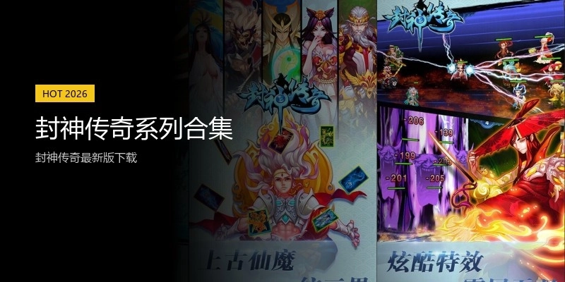 封神传奇系列合集