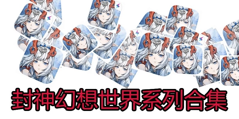 封神幻想世界系列合集