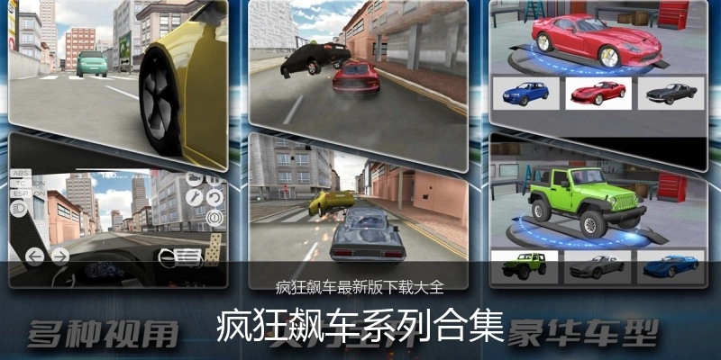 疯狂飙车系列合集