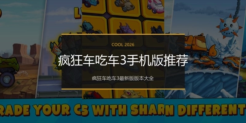 疯狂车吃车3手机版推荐