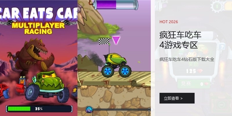 疯狂车吃车4游戏专区