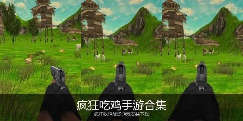 疯狂吃鸡手游合集