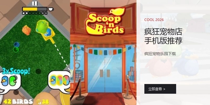 疯狂宠物店手机版推荐