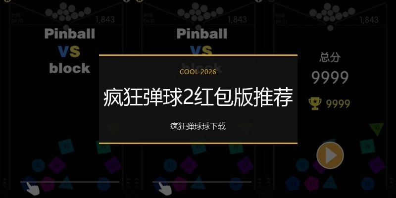 疯狂弹球2红包版推荐