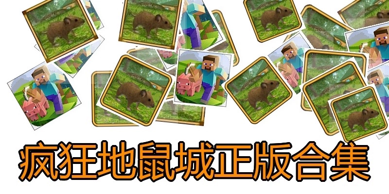 疯狂地鼠城正版合集