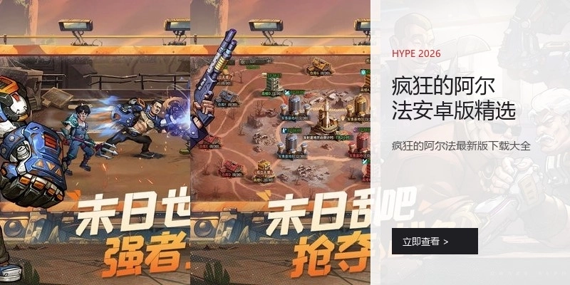 疯狂的阿尔法安卓版精选