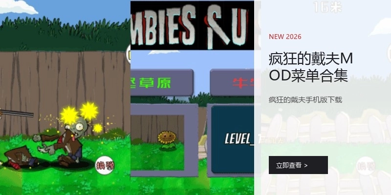 疯狂的戴夫MOD菜单合集