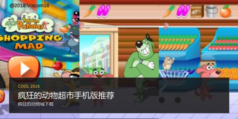 疯狂的动物超市手机版推荐