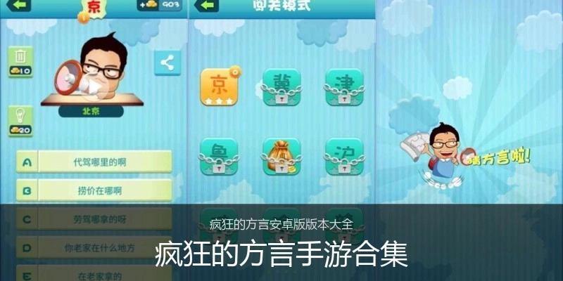 疯狂的方言手游合集
