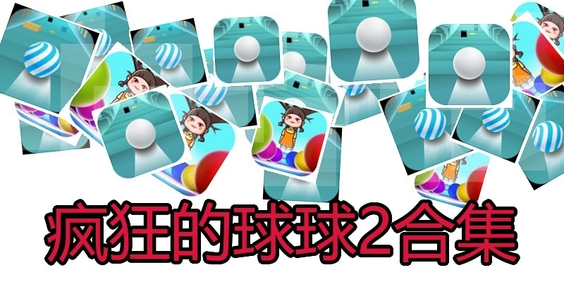 疯狂的球球2合集