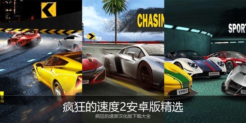 疯狂的速度2安卓版精选
