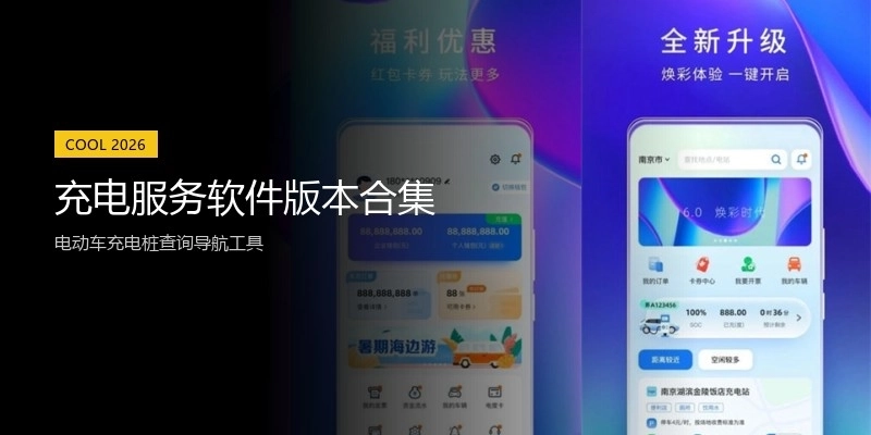 充电服务软件版本合集