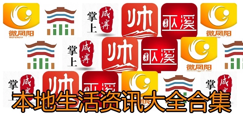 本地生活资讯大全合集