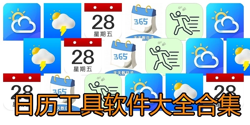 日历工具软件大全合集
