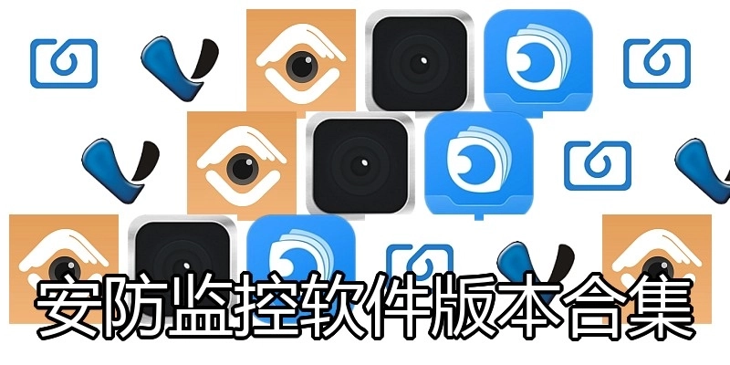 安防监控软件版本合集